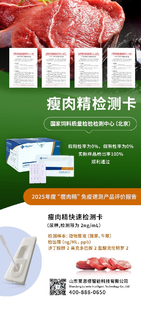 2025 年度 “瘦肉精” 免疫速測(cè)產(chǎn)品評(píng)價(jià)結(jié)果出爐，山東萊恩德成功通過